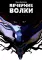 Вечерние волки