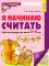 Я начинаю считать: Книги и наглядный материал. Математика для детей 3-4 лет (комплект из 3 кн. + демонстационный материал)