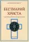 Бестиарий Христа. Энциклопедия мистических существ и животных в христианстве. Т. 2. Ч. 9-17