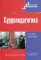 Сурдопедагогика: Учебник для студентов ВУЗов