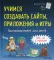 Программирование для детей. Учимся создавать сайты, приложения и игры. HTML, CSS и JavaScript