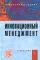Инновационный менеджмент: Учебник. 4-e изд., перераб. и доп