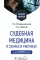 Судебная медицина в схемах и рисунках: Учебное пособие. 3-е изд., перераб. и доп