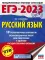 ЕГЭ-2023. Русский язык. 10 тренировочных вариантов экзаменационных работ для подготовки к единому государственному экзамену