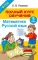 Полный курс обучения. Математика. Русский язык. 3 кл