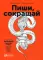 Пиши, сокращай: Как создавать сильный текст. 3-е изд