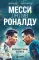 Месси против Роналду. Противостояние XXI века
