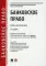 Банковское право: Учебник для бакалавров. 2-е изд., перераб. и доп
