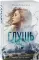 Глушь