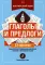 Английский язык: глаголы и предлоги. (33 карточки)