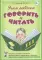 Учим ребенка говорить и читать. Конспекты занятий по развитию фонематической стороны речи и обучению грамоте детей старшего дошкольного возраста