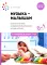 Музыка-малышам. Методическое пособие для работы с детьми первого года жизни