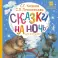 Сказки на ночь для малышей: сказки