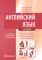 Английский язык: Учебник. 4-е изд., испр. и перераб