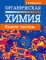 Органическая химия. Книга тестов. 2-е изд., испр