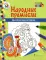 Дымковская игрушка: раскраска. 3-е изд