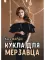 Кукла для мерзавца