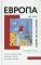 Европа во мне. Как не потерять себя в новых странах, условиях и ролях