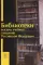 Библиотеки высших учебных заведений РФ: Справочник. 3-е изд., перераб. и доп.