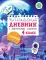 Читательский дневник с практическими заданиями и наклейками. 4 класс