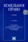 Земельное право. Учебник. 3-е изд., перераб. и доп