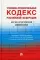 УПК РФ. Научно-практический комментарий