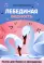 Лебединая верность: пьесы для баяна и аккордеона: Учебное пособие для ДМШ