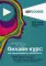 Онлайн-курс: как спроектировать и реализовать. От продюсеров онлайн-проектов Ирины Хакамада, Павла Воли, Радислава Гандапаса, Ляйсан Утяшевой и др