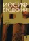 Иосиф Бродский. Собрание сочинений в 6-ти томах