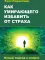 Как умирающего избавить от страха. Новый подход к смерти