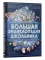 Большая энциклопедия школьника