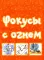 Большая книга фокусов и трюков Большая книга фокусов и трюков