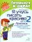 Я учусь писать красиво: Ч. 2: Прописи,которые помогут освоить первые правила русского языка