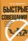 Быстрые и эффективные совещания: От подготовки до получения желаемого результата