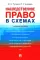 Наследственное право в схемах: Учебное пособие