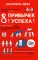 8 привычек успеха. Все принципы обретения достатка, здоровья и счастья