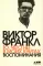 То, чего нет в моих книгах. Воспоминания