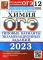 ОГЭ 2023. Химия. 12 вариантов. Типовые варианты экзаменационных заданий от разработчиков ОГЭ