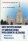 Историческая грамматика русского языка: Фонетика. Морфология: Учебник