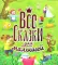 Все сказки для малышей