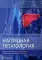 Наглядная гепатология: Учебное пособие