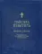 Толковая Псалтирь Евфимия Зигабена. Духовно-просветительское издание