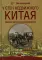 У стен недвижного Китая. Дневник русского корреспондента