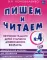 Пишем и читаем. Тетрадь №4 Обучение грамоте детей старшего дошкольного возраста