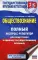 ЕГЭ. Обществознание. Полный экспресс-репетитор для подготовки к ЕГЭ