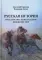 Русская история: Государство. Цивилизация. Внешний мир. (пер.)