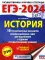 ЕГЭ-2024. История. 10 тренировочных вариантов экзаменационных работ для подготовки к ЕГЭ