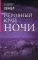Неровный край ночи: роман