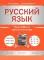 Русский язык: все правила для школьников