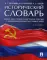 Исторический словарь. Более 2000 статей по истории России с древнейших времен до наших дней. 2-е изд